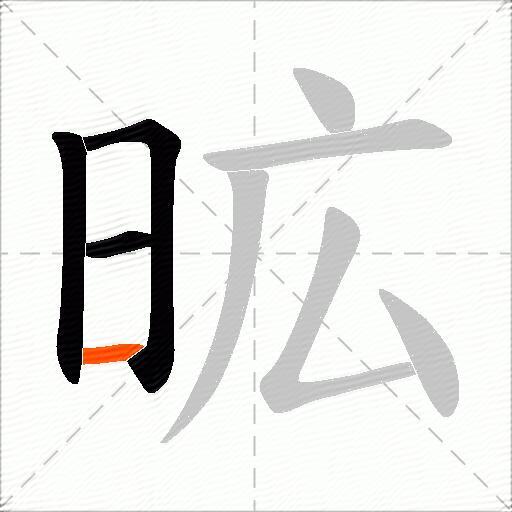 昿
