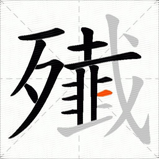 殱