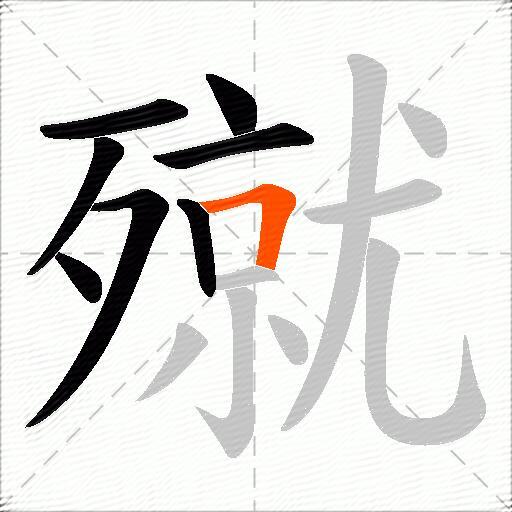 殧