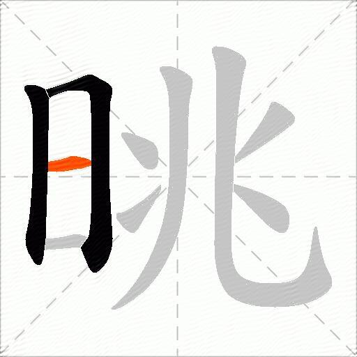 晀