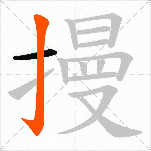 摱