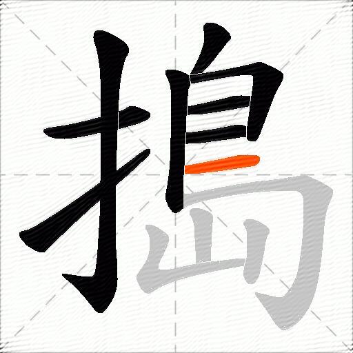 搗