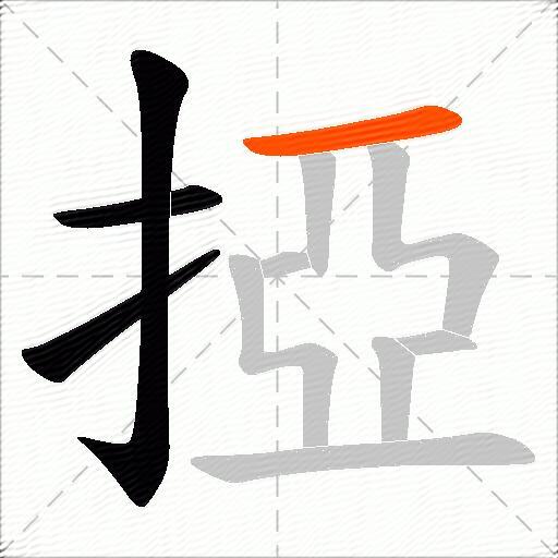 掗