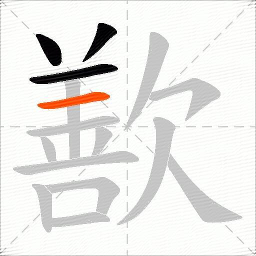 歚