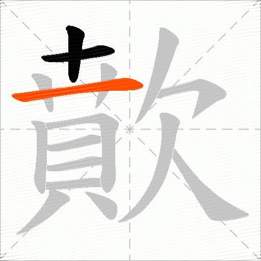 歕