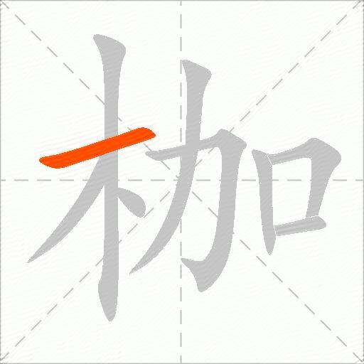 枷
