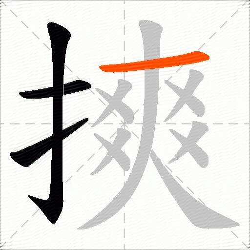 摤