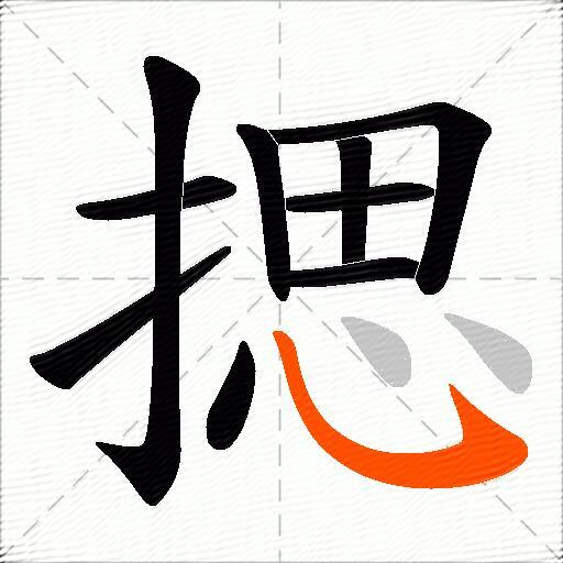 揌