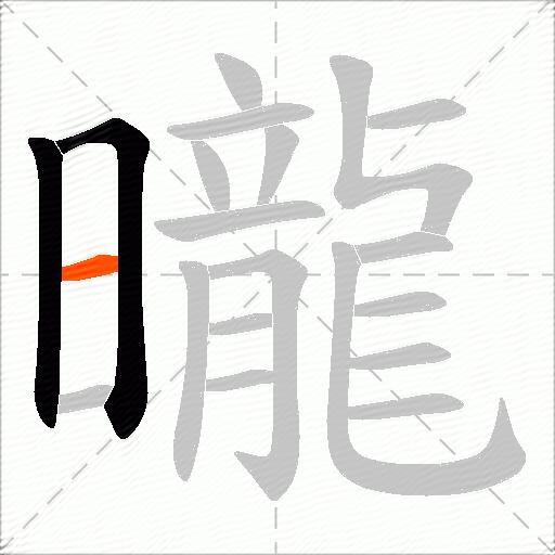 曨