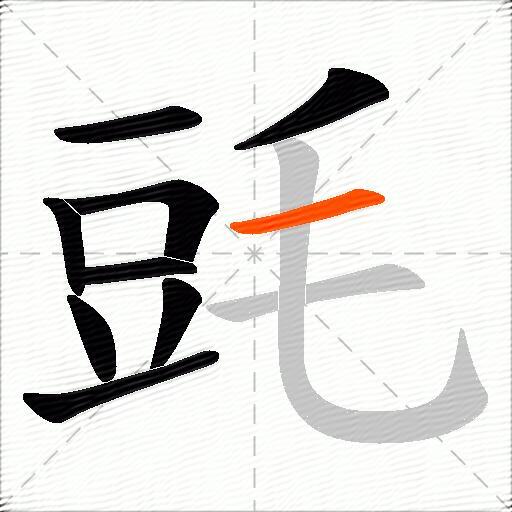 毭
