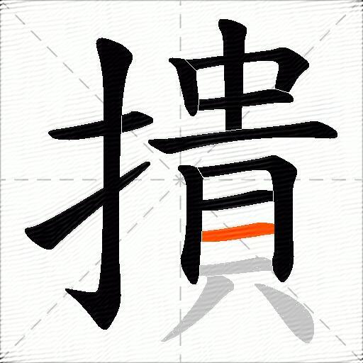 撌