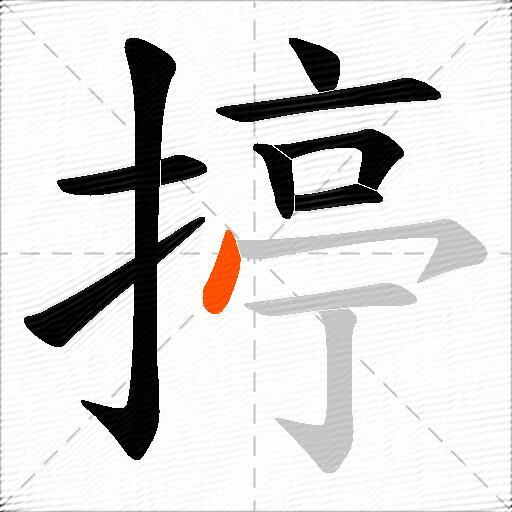 揨