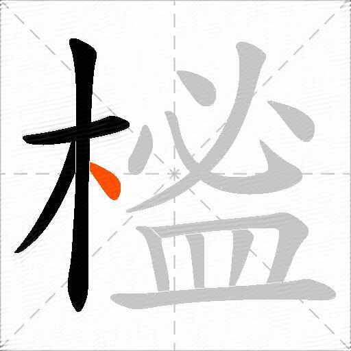 榓
