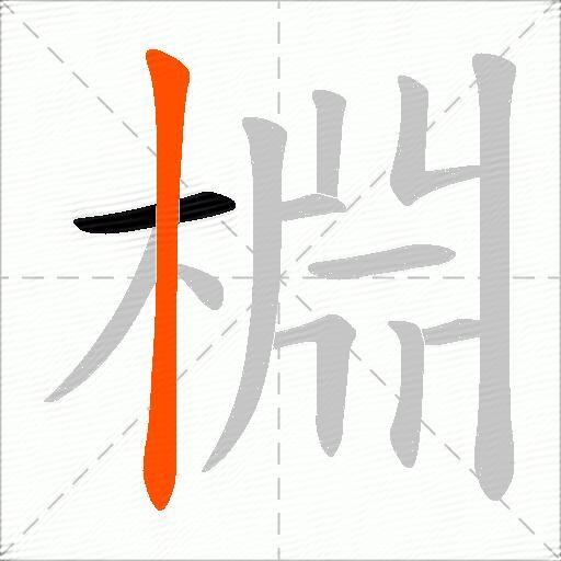 棩