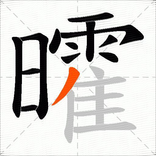 曤