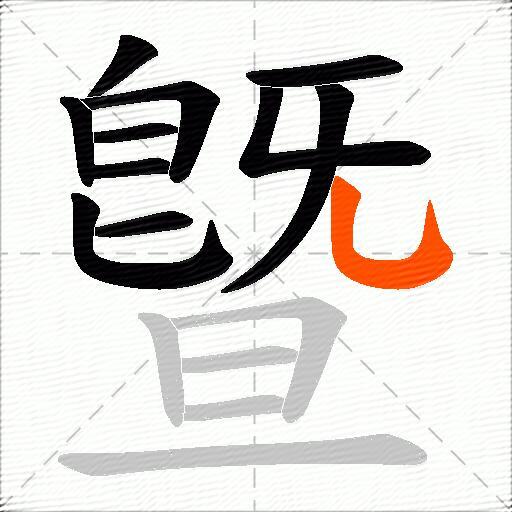 曁