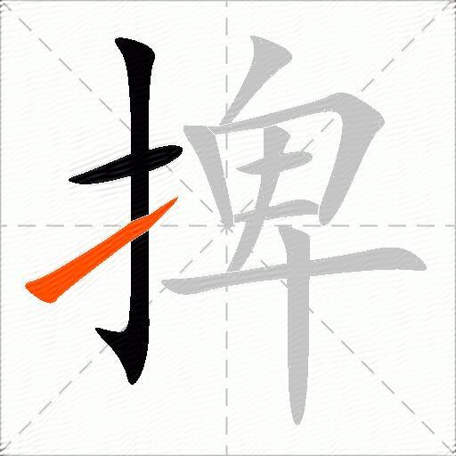 捭