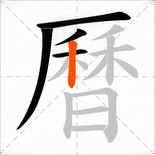 曆
