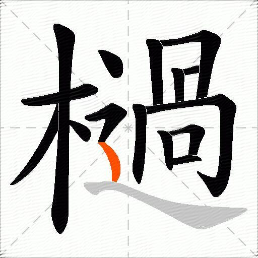 檛