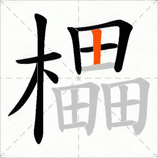 櫑