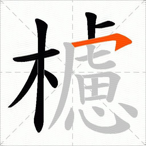 櫖
