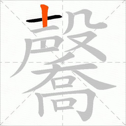 毊