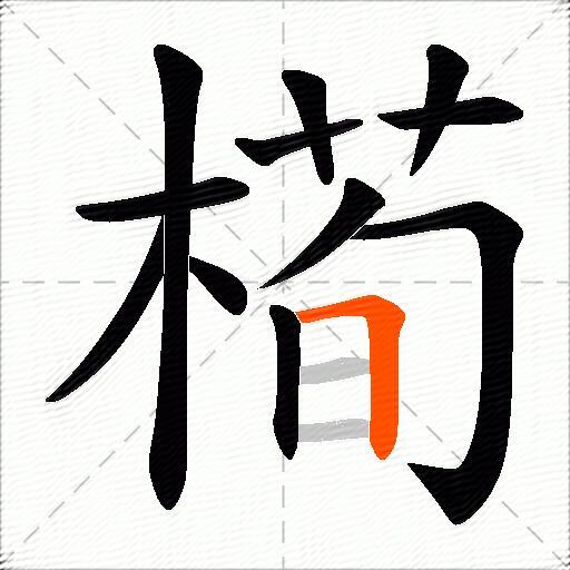 槆