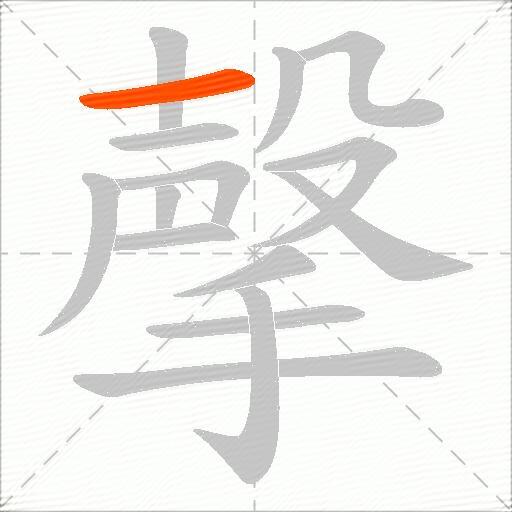 撀