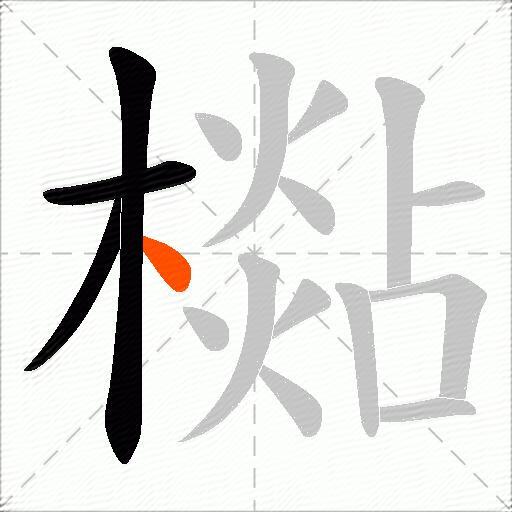檆