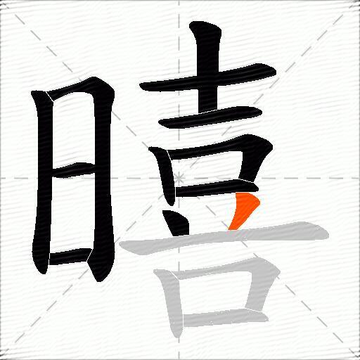 暿