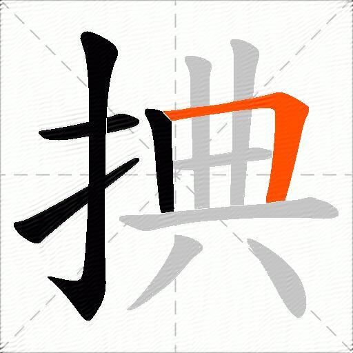 捵