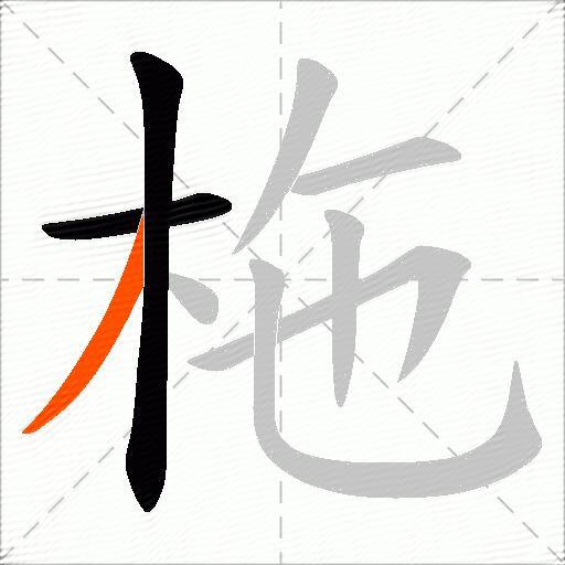 柂
