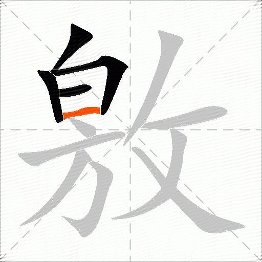 敫