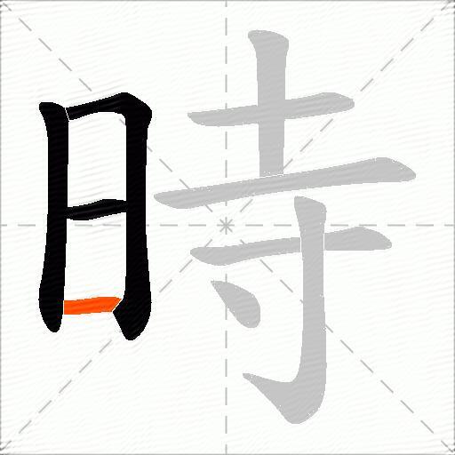 時