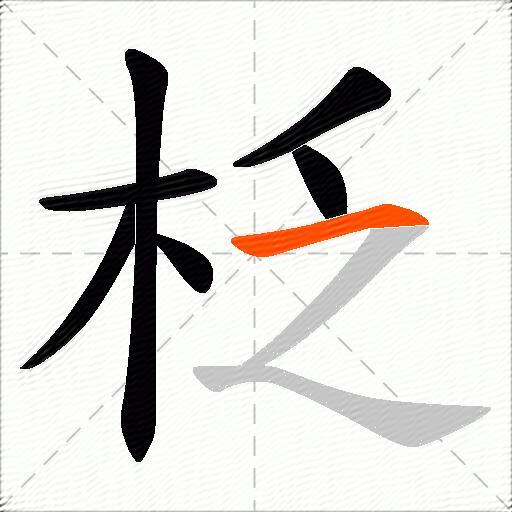 柉