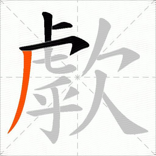 歑