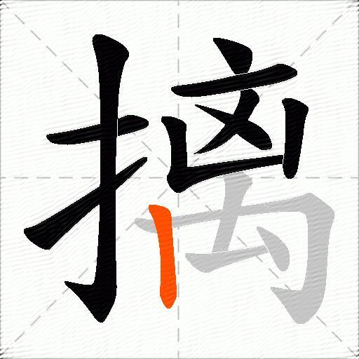 摛
