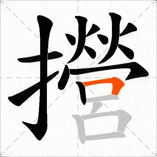 攚