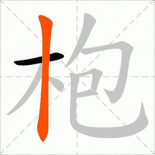 枹