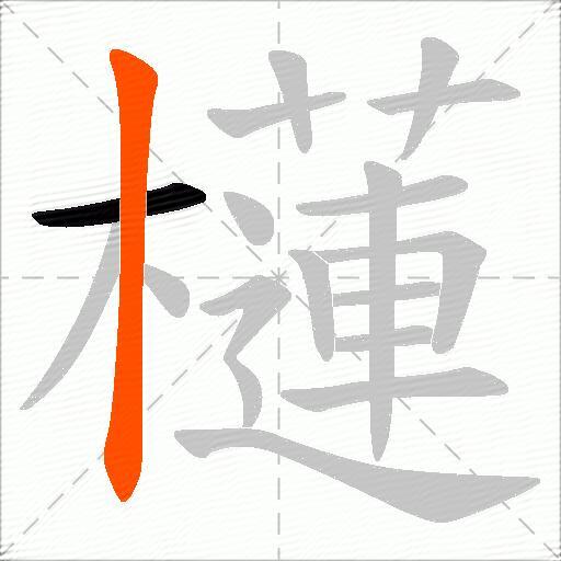 櫣
