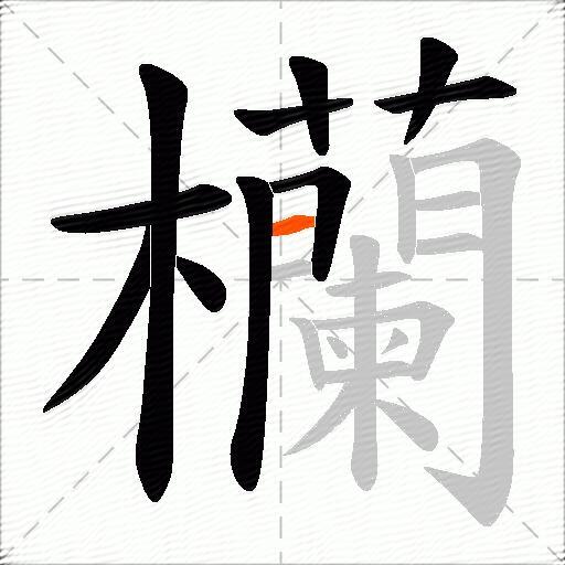 欗