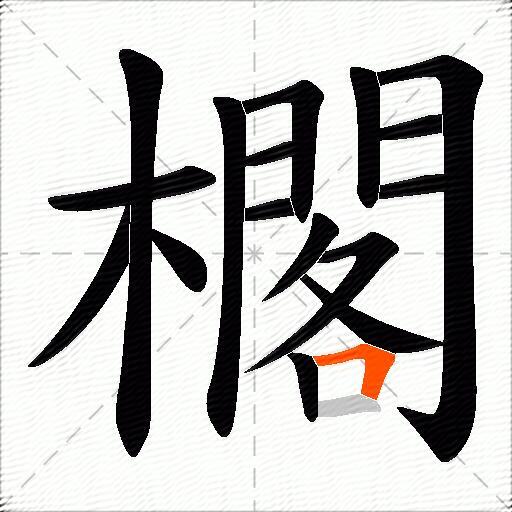 櫊