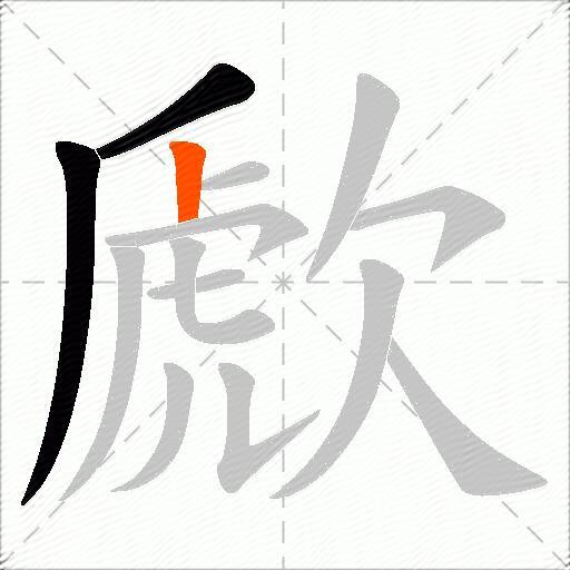 歋