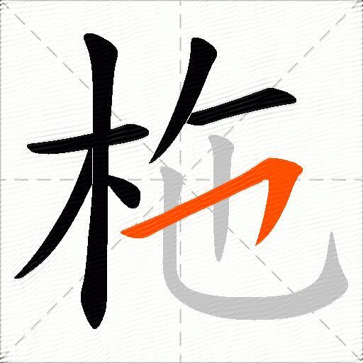 柂