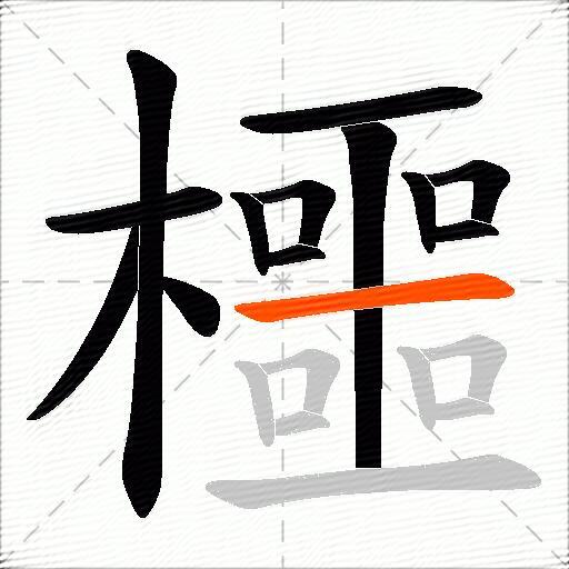 櫮