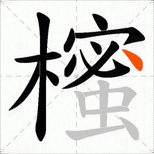 櫁