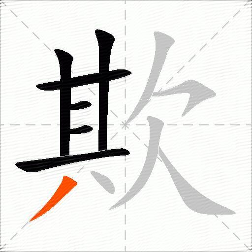 欺