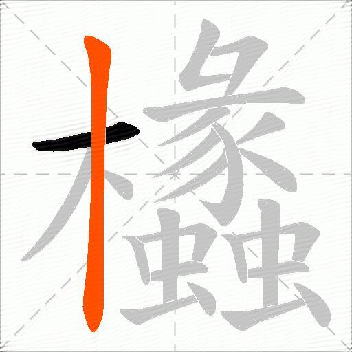 欚