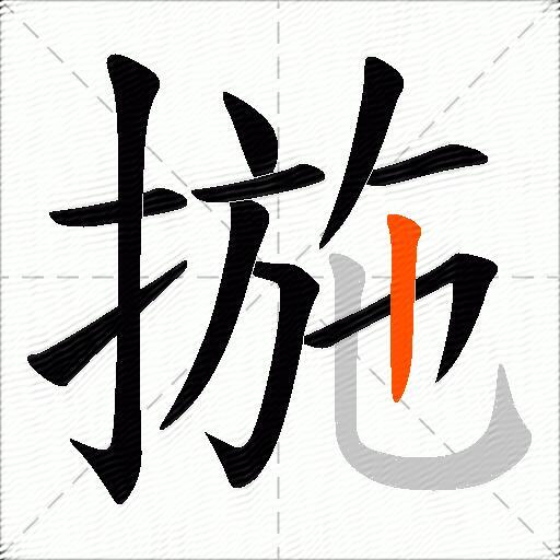 揓
