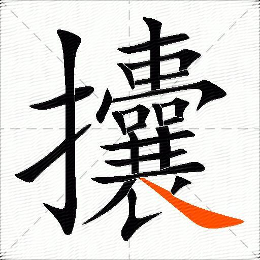 攮
